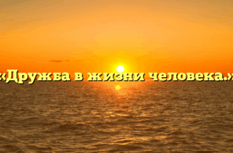«Дружба в жизни человека.»