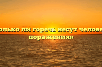 «Только ли горечь несут человеку поражения»