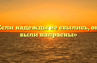 «Если надежды не сбылись, они были напрасны»