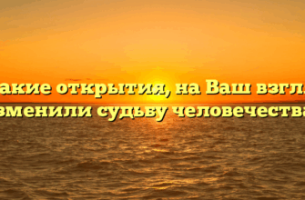 «Какие открытия, на Ваш взгляд, изменили судьбу человечества»