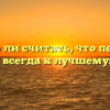 «Можно ли считать, что перемены – всегда к лучшему»