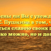«Согласны ли Вы с убеждением А.С. Пушкина в том, что «гордиться славою своих предков не только можно, но и должно»»