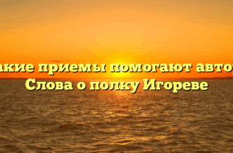 Какие приемы помогают автору Слова о полку Игореве