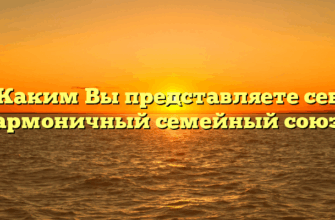 «Каким Вы представляете себе гармоничный семейный союз»