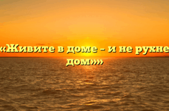 ««Живите в доме – и не рухнет дом»»
