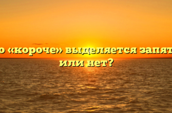 Слово «короче» выделяется запятыми или нет?