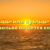 «Фальшь» или «фальш» — как правильно пишется слово?