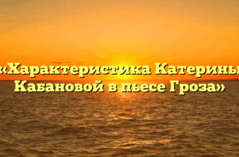 «Характеристика Катерины Кабановой в пьесе Гроза»