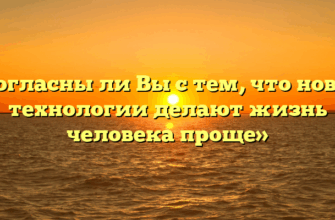«Согласны ли Вы с тем, что новые технологии делают жизнь человека проще»