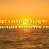 «Нокаут» или «накаут» — как правильно пишется слово?