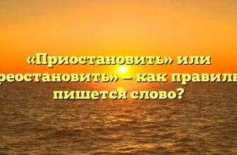 «Приостановить» или «преостановить» — как правильно пишется слово?