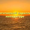 Психологический параллелизм в литературе