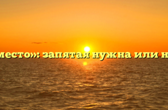 «Вместо»: запятая нужна или нет?