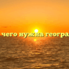 «Для чего нужна география»