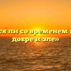 «Меняются ли со временем понятия о добре и зле»
