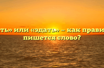 «Сдать» или «здать» — как правильно пишется слово?
