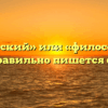«Философский» или «филосовский» — как правильно пишется слово?