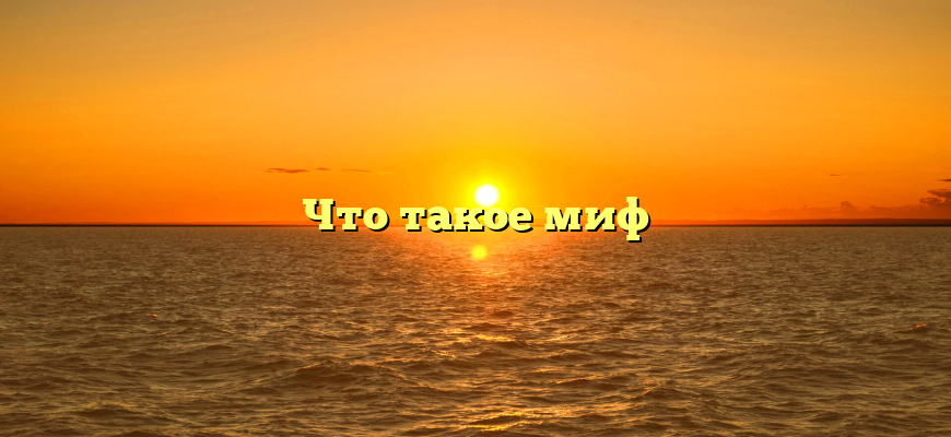 Что такое миф