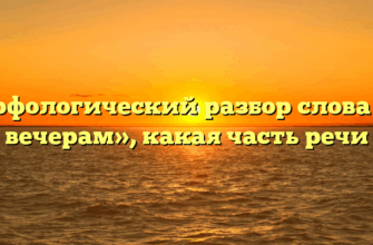 Морфологический разбор слова «по вечерам», какая часть речи