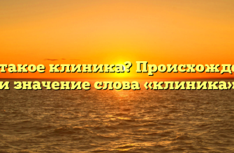 Что такое клиника? Происхождение и значение слова «клиника»