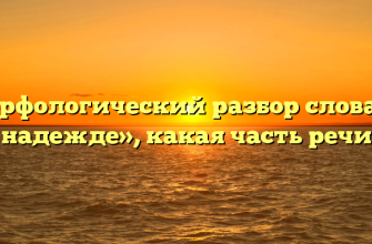 Морфологический разбор слова «в надежде», какая часть речи