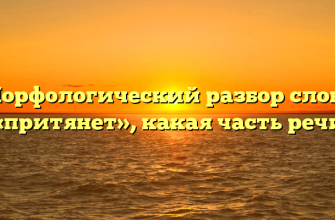 Морфологический разбор слова «притянет», какая часть речи