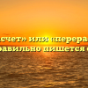«Перерасчет» или «перерассчет» — как правильно пишется слово?