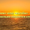 «Бычок» или «бычёк» — как правильно пишется слово?