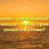 «Длинношеее», «длинношейное» или «длинношее» — как правильно пишется слово?
