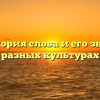 Брат: история слова и его значения в разных культурах