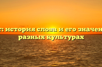 Брат: история слова и его значения в разных культурах