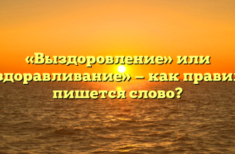 «Выздоровление» или «выздоравливание» — как правильно пишется слово?