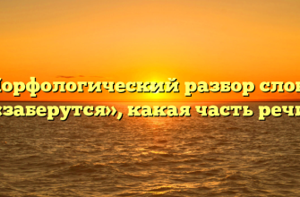 Морфологический разбор слова «заберутся», какая часть речи