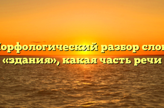 Морфологический разбор слова «здания», какая часть речи