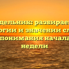 Понедельник: разбираемся в этимологии и значении слова для лучшего понимания начала рабочей недели