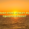 Сколько слов может быть в предложении?