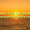 «Фейерверк» или «феерверк» — как правильно пишется слово?