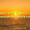«Эффект» или «эфект» — как правильно пишется слово?